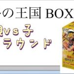 【ワンピ】第17ラウンド 謀略の王国 BOX開封！