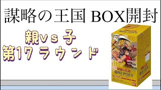 【ワンピ】第17ラウンド 謀略の王国 BOX開封！