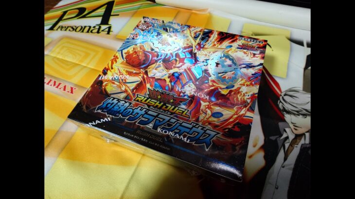 遊戯王ラッシュデュエル 灼熱のサラマンデウス 1BOX 開封動画