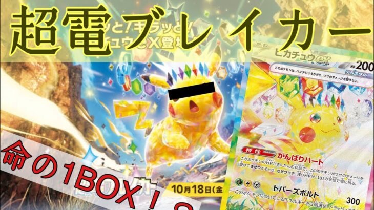 [ポケカ開封]新弾「超電ブレイカー」1BOX開封！？