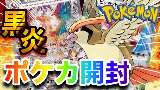 【ポケカ開封】 “黒炎の支配者” 1BOXを開封してみた結果…！パート154