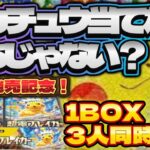 【ポケカ】1BOX3人同時開封！超電ブレイカー発売記念✨