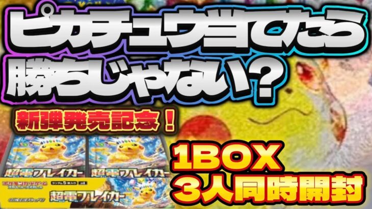 【ポケカ】1BOX3人同時開封！超電ブレイカー発売記念✨