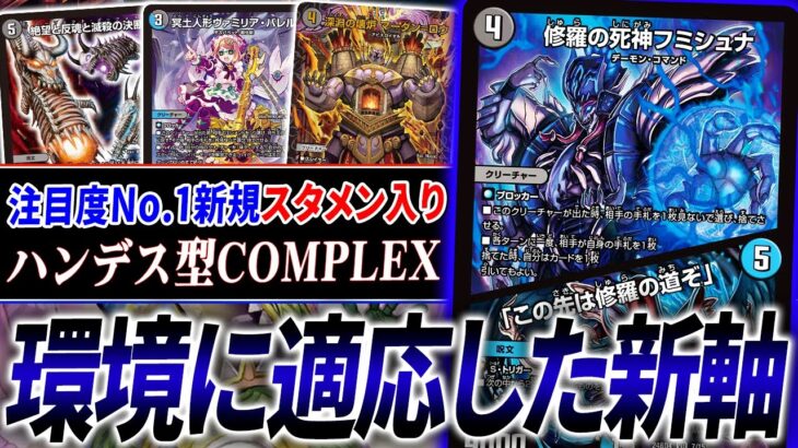 新カード1高い≪修羅の死神フミシュナ≫が早速『青黒COMPLEX』にフル採用――。vs環境構築を紹介！【デュエマ/対戦】