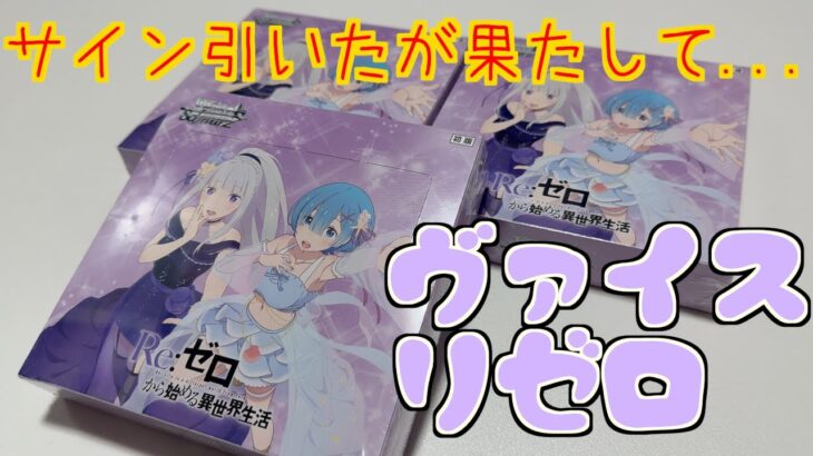 トップレアが200万の直筆サイン！？さらにSEC＋も20〜30万！！ヴァイスシュヴァルツ最新弾ブースターパックリゼロ3BOX開封！