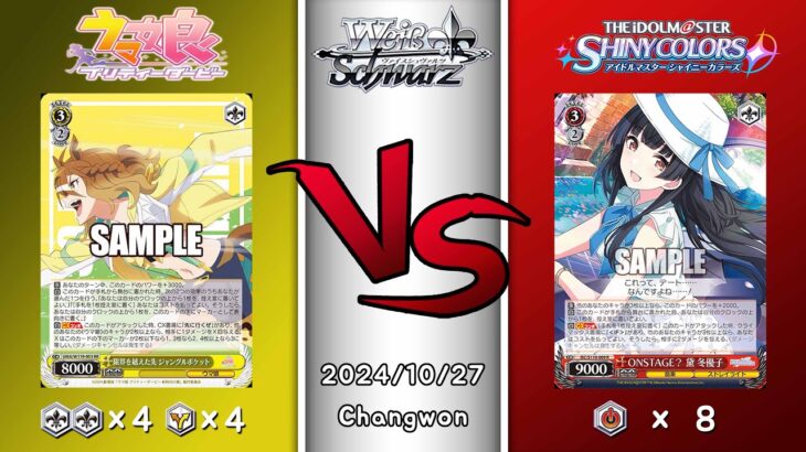 2024.10.27 韓国 ヴァイスシュヴァルツ 決勝戦 in TCG GYM [UMA vs ISDC]