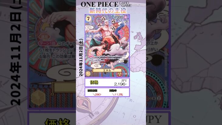 【ワンピースカード】新時代の主役 最新相場まとめ 2024.11.2【相場】 #ワンピースカード #ワンピースカード相場 #新時代の主役