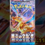 2024年11月06日ポケモンカード【黒炎の支配者】パック開封#shorts #pokemon #黒炎の支配者 #日本語 #op #ショート  #まちがいさがし #ポケカ