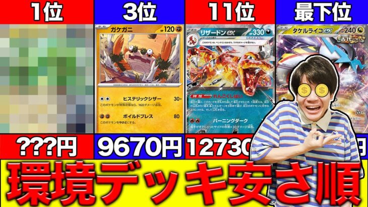 【2024年11月最新】ポケカ環境デッキ安さランキングTOP17【超電ブレイカー環境】