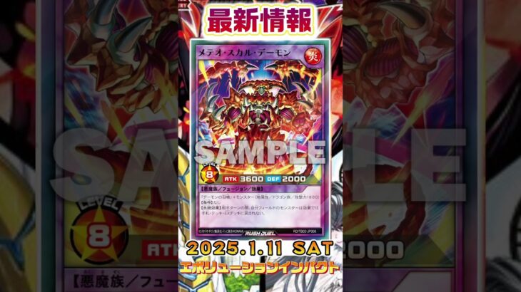 【遊戯王ラッシュデュエル】2025.1.11発売！レボリューションインパクト新カード情報！【最新情報】#shorts