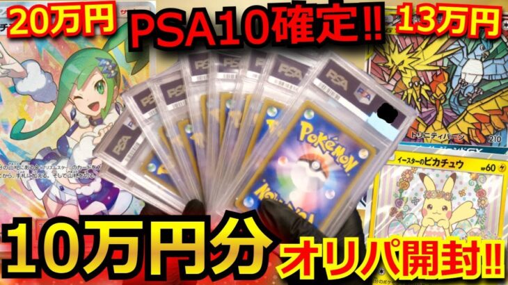 【オリパ】20万超えのルチアや3鳥PSA10が当たるPSA10確定オリパを10万円分開封‼視聴者が選んだオリパからとんでもないPSA10出てきた‼ｗ#超電ブレイカー #ポケポケ #ポケモン