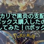 (ポケカ)メルカリで黒炎の支配者を2ボックス購入して開封してみた！(1ボックス目)