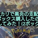 (ポケカ)メルカリで黒炎の支配者を2ボックス購入して開封してみた！(2ボックス目)