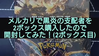 (ポケカ)メルカリで黒炎の支配者を2ボックス購入して開封してみた！(2ボックス目)