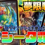 【デュエマ】クラッシュ覇道不採用！？「頂上電融クライアッシュ”覇星”’22」と「マジック」が手を取りあったビートダウンデッキが勝ち筋無限すぎる笑笑…ごめんちょっと盛った【対戦】