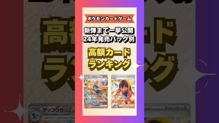 【ポケカ/高額カードランキング】新弾まで一挙公開！24年発売パック別#ポケカ #ポケモンカード #ポケモン #ポケカ開封 #pokemon #pokemoncards #shrots