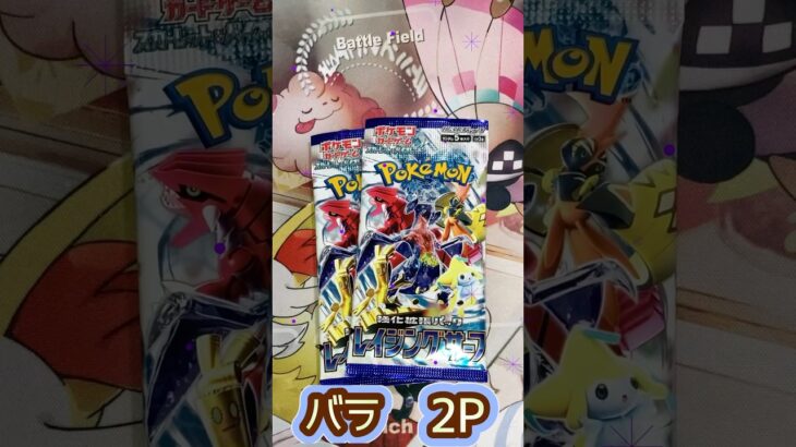 今回もレイジングサーフ2P開封します‼︎ #shorts #ポケカ #ポケモンカード #レイジングサーフ