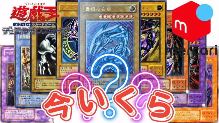 【※2期レリーフ最新相場！】遊戯王フリマアプリmercariメルカリの売り切れ価格ランキング　青眼の白龍ブルーアイズホワイトドラゴン・ブラックマジシャン等【高騰・暴落・最安・価格】最新情報・速報　初期