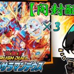 【#ラッシュデュエル開封 】本日発売！灼熱のサラマンデウス 3箱 開封！初見もROMも大歓迎！【Vtuber】