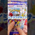 ポケカレイジングサーフ3パック開封！汎用グッズ🍬#ポケカ #ポケカ開封 #ポケモンカード #ポケモン #pokemon #pokemoncards