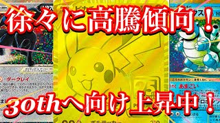 【ポケカ情報】30thへ向け上昇中！！美品をゲットするなら今！？