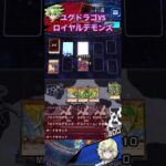 ユグドラゴでランクマその32VSロイヤルデモンズ！【遊戯王ラッシュデュエルリンクス】