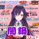 闇鍋リモート凸待ち配信！【第395回】