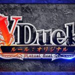 殿堂まであと何か月でしたっけ？？？第498回VDuelCS～オリジナル構築戦～