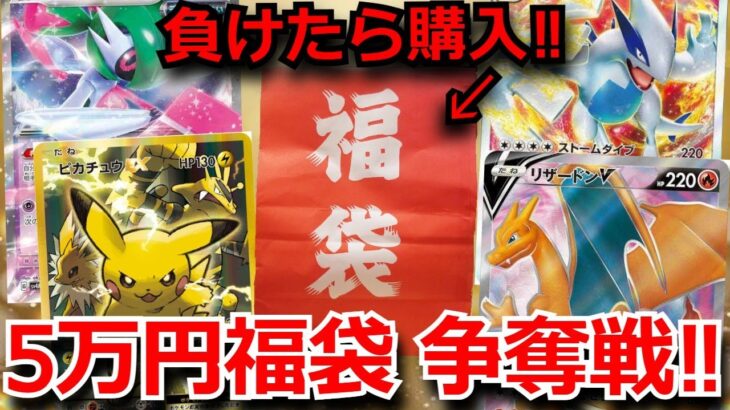 【ポケカ福袋】負けたら5万円の高額ポケカ福袋を購入しなくてはいけない‼メンバーをオリパ中毒者にしようとしたが、まさかのカードが出てきて喧嘩勃発…！？ 【開封動画】【ポケカ/対戦】