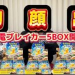 【初顔出し】超電ブレイカー5BOXを剥いてみた！！ 登録者500人突破記念