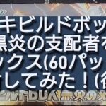 (ポケカ)デッキビルドボックス黒炎の支配者を6ボックス(60パック)開封してみた！(後編)