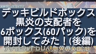 (ポケカ)デッキビルドボックス黒炎の支配者を6ボックス(60パック)開封してみた！(後編)