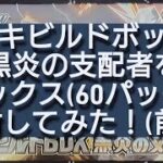 (ポケカ)デッキビルドボックス黒炎の支配者を6ボックス(60パック)開封してみた！(前編)