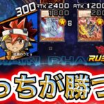 【ラッシュデュエル】このバカタレサイバーとの700vs300で最後の最後に勝った方とは…【遊戯王DUEL LINKS/レッドアイズキング】