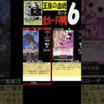 ⑥/8 全種カード判明 王族の血統 ワンピカード 発売前にカードをチェック カード情報