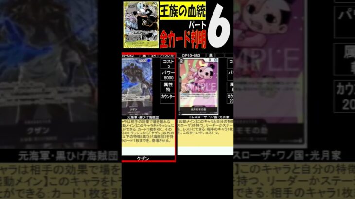 ⑥/8 全種カード判明 王族の血統 ワンピカード 発売前にカードをチェック カード情報