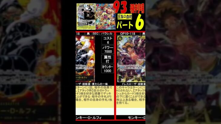 王族の血統 コミパラ判明 93種 ⑥/6 カード情報 ワンピカード