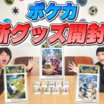 【開封】ポケカ新グッズ！ポケモンの各地方の冒険を思い出す、9種のデッキシールドが新登場！【スタートデッキGenerations/ポケモンカード】