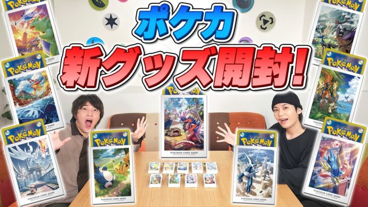 【開封】ポケカ新グッズ！ポケモンの各地方の冒険を思い出す、9種のデッキシールドが新登場！【スタートデッキGenerations/ポケモンカード】