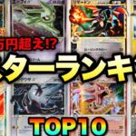 【ポケカ高騰】※9割知らない※コレ狙えば爆アド確定！？スターランキングTOP10！！【色違い】#ブラッキー #エーフィ #リザードン #ピカチュウ #ミュウ #レックウザ #ギャラドス #メタグロス