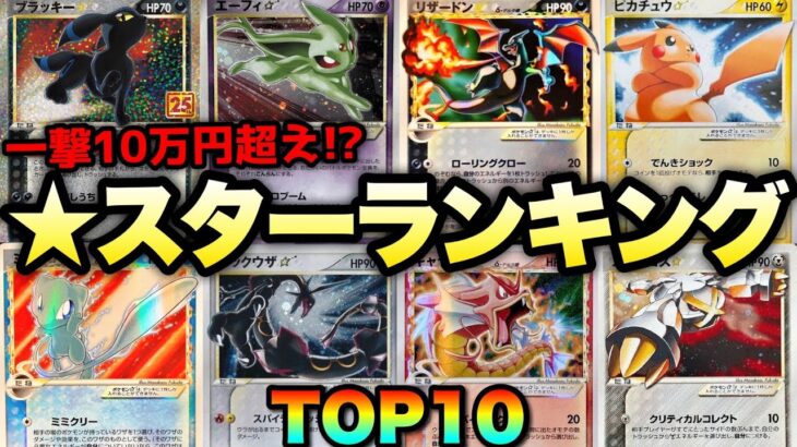 【ポケカ高騰】※9割知らない※コレ狙えば爆アド確定！？スターランキングTOP10！！【色違い】#ブラッキー #エーフィ #リザードン #ピカチュウ #ミュウ #レックウザ #ギャラドス #メタグロス