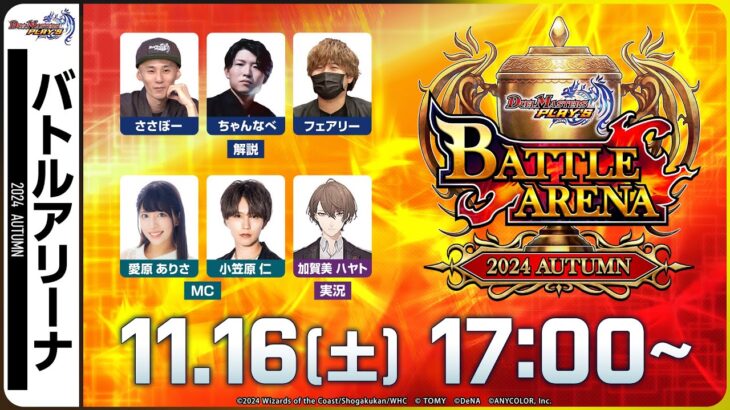 【バトルアリーナ】公式大会BATTLE ARENA 2024 AUTUMN【デュエプレ】