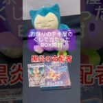 ポケモンカード開封　黒炎の支配者　BOX開封 1日目　#ポケモンカード #ポケカ開封動画 #ポケモンカード開封#ポケモン