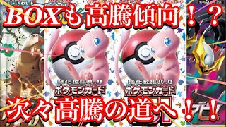 【ポケカ情報】あのBOX達も価格を上げている！？人気所は次々と高騰の道へ！