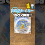 【ポケカ】超電ブレイカーBOX開封！！#ポケカ新弾