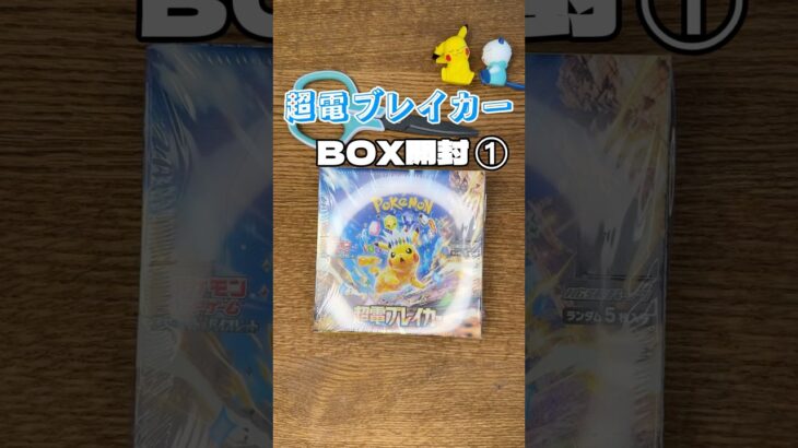 【ポケカ】超電ブレイカーBOX開封！！#ポケカ新弾