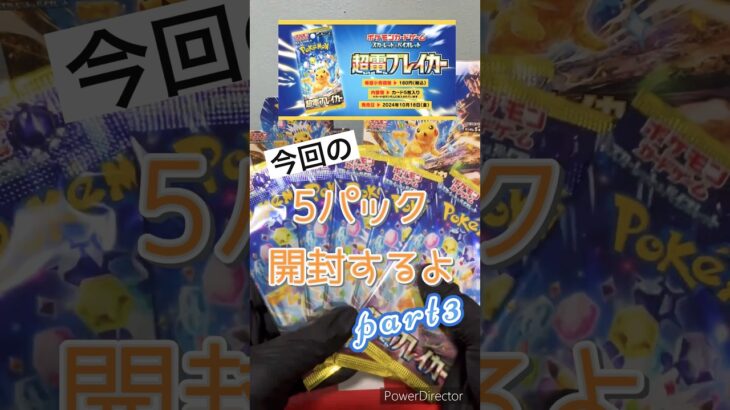 超電ブレイカーBOXチャレンジ③#ポケモンカード #ポケカ #ポケモン #ポケカ開封動画 #ポケカ開封 #pokemon #超電ブレイカー#ポケカ新弾 #ピカチュウ