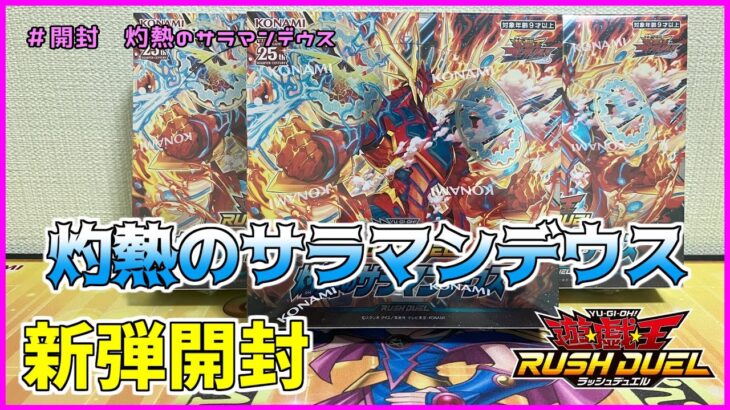 【遊戯王ラッシュデュエル・開封】レギュラーBOX開封だぁ！３BOX開けていきますよぉ～♪