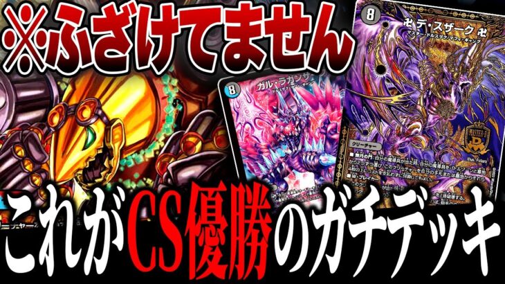 まさかの『デスザーク』が大活躍するCS優勝デッキが天才すぎた・・・【デュエマ/対戦動画】【魔導具デスザーク】【デュエキング】