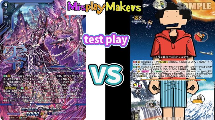 【Cardfight Vanguard/ヴァンガード】 Blangdmire vs Dekka – kun 零の運命者 ブラグドマイヤー vs 史上最「大」の主人公 デッカくん（上半身） 対戦動画